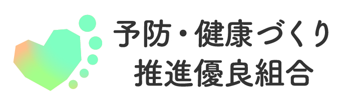 予防・健康づくり推進優良組合